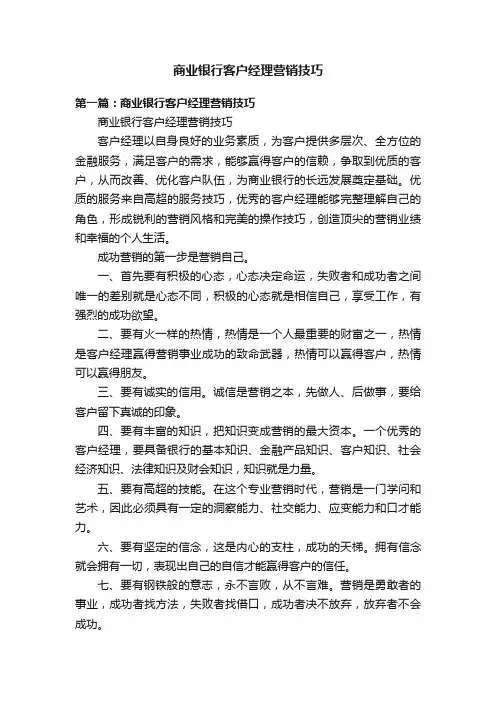 商业银行客户经理营销技巧