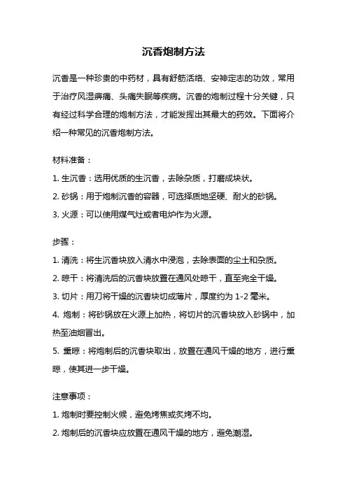 沉香炮制方法