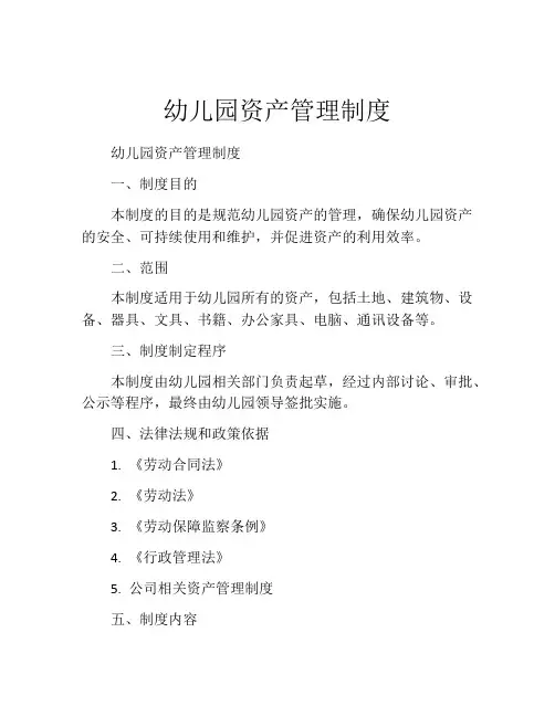 幼儿园资产管理制度(10篇)
