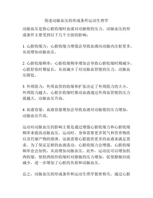 简述动脉血压的形成条件运动生理学