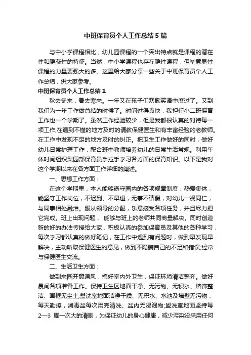 中班保育员个人工作总结5篇