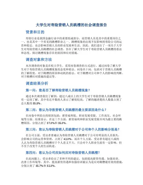 大学生对寿险营销人员跳槽的社会调查报告
