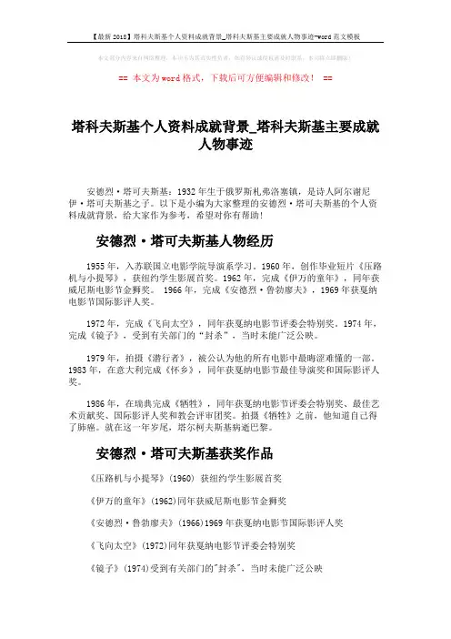 【最新2018】塔科夫斯基个人资料成就背景_塔科夫斯基主要成就人物事迹-word范文模板 (3页)