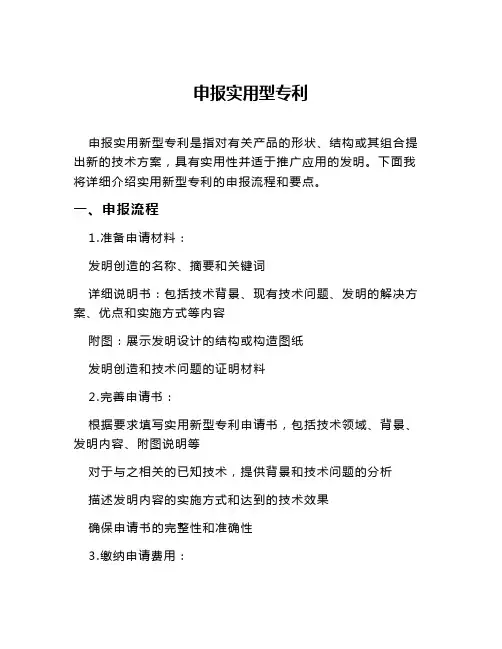 申报实用型专利