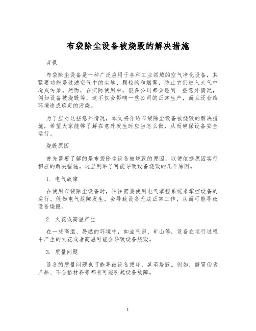 布袋除尘设备被烧毁的解决措施