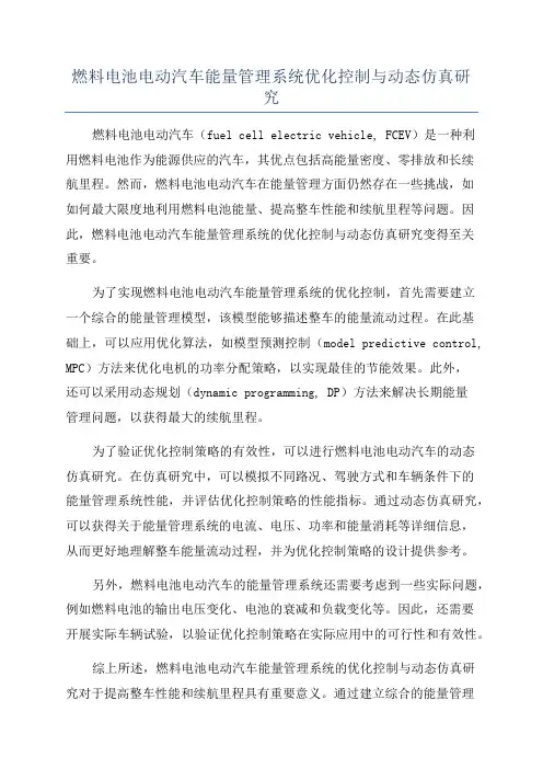燃料电池电动汽车能量管理系统优化控制与动态仿真研究