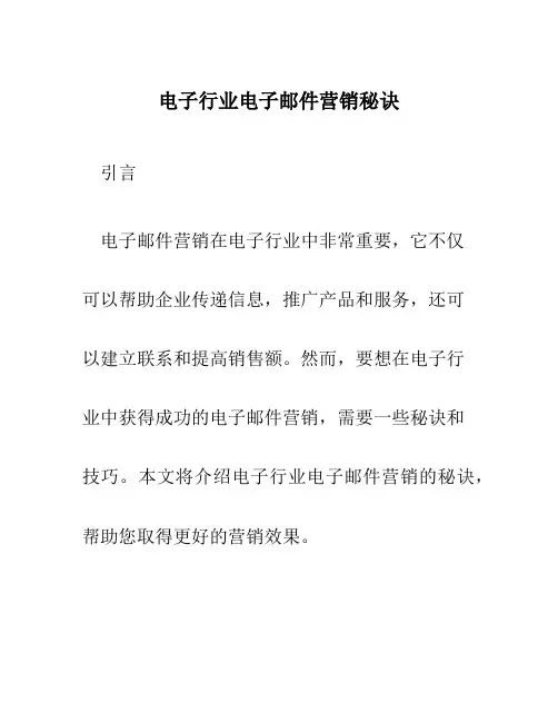 电子行业电子邮件营销秘诀