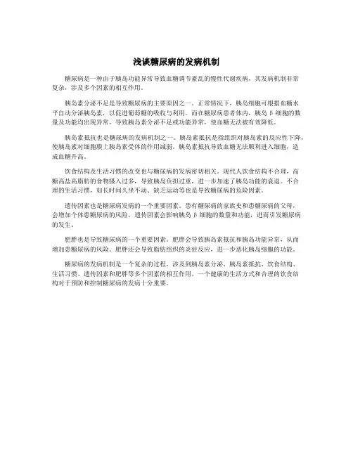 浅谈糖尿病的发病机制