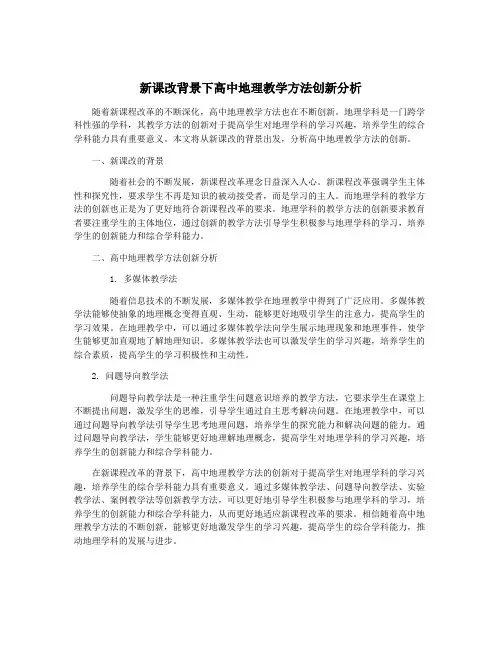 新课改背景下高中地理教学方法创新分析
