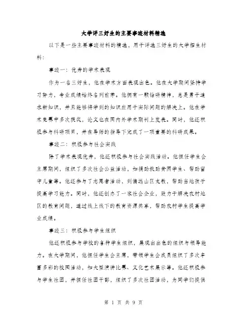 大学评三好生的主要事迹材料精选（三篇）