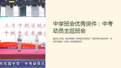 中学班会优秀课件：中考动员主题班会