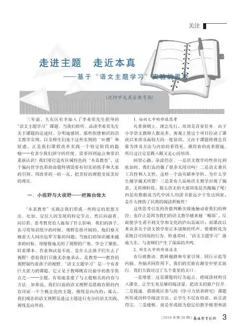 走进主题 走近本真——基于“语文主题学习”实验的思考