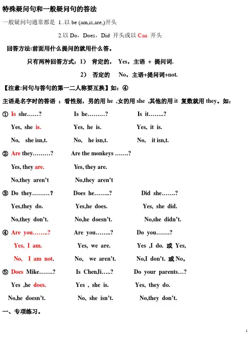 小学英语特殊疑问句和一般疑问句的归纳