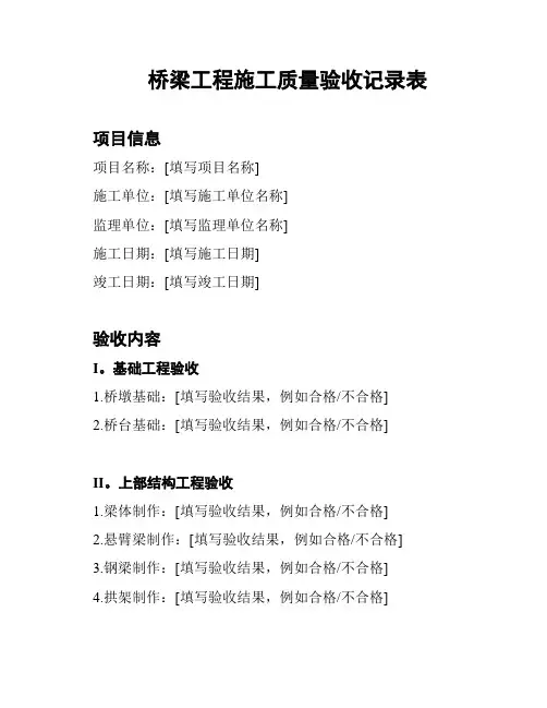 桥梁工程施工质量验收记录表