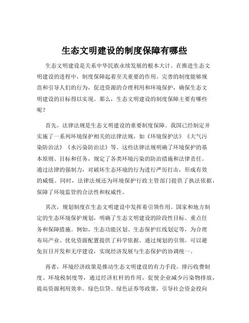 生态文明建设的制度保障有哪些