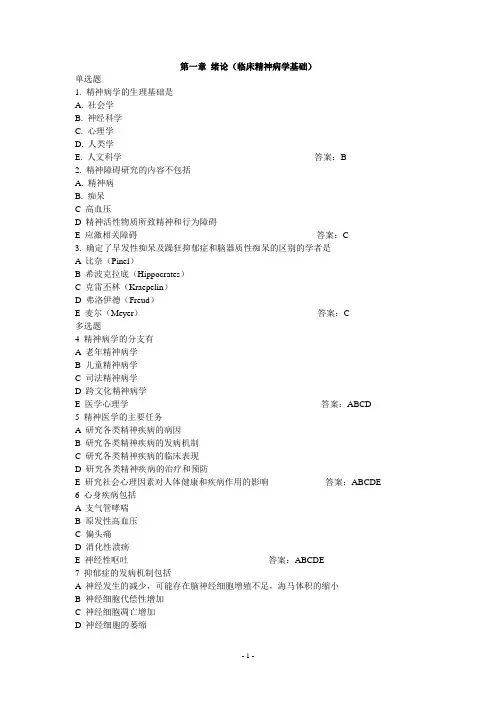 精神病习题集(高级)