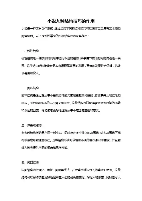 小说九种结构技巧的作用