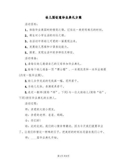 幼儿园创意毕业典礼方案（3篇）