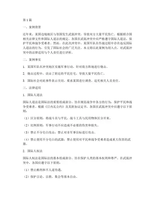 武装冲突法律案例评析题(3篇)