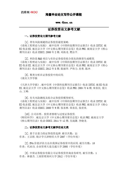 证券投资论文参考文献范例