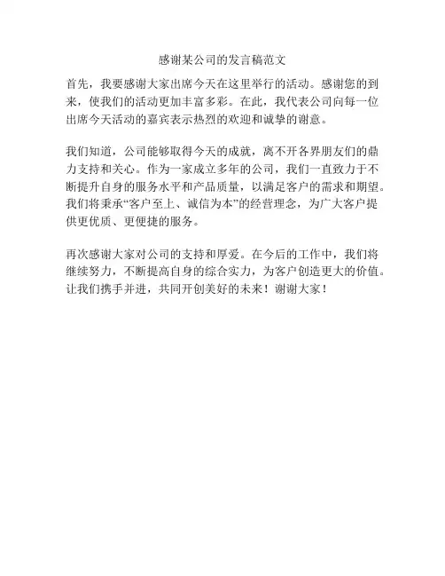 感谢某公司的发言稿范文