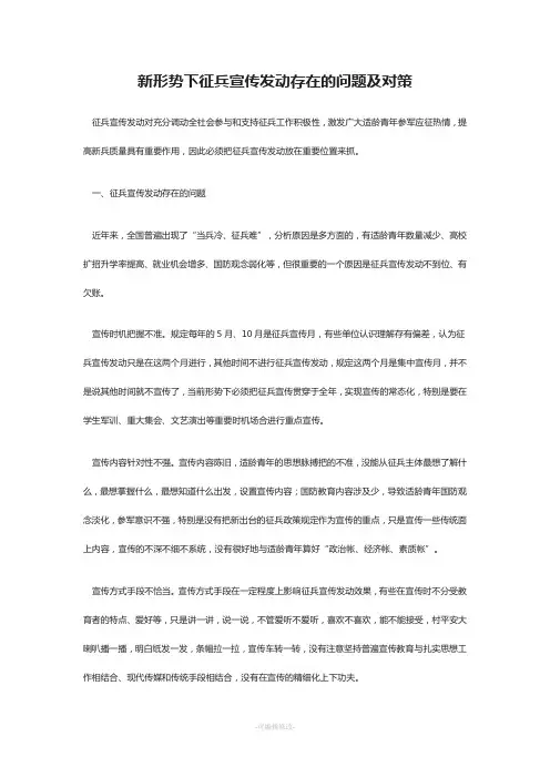 新形势下征兵宣传发动存在的问题及对策