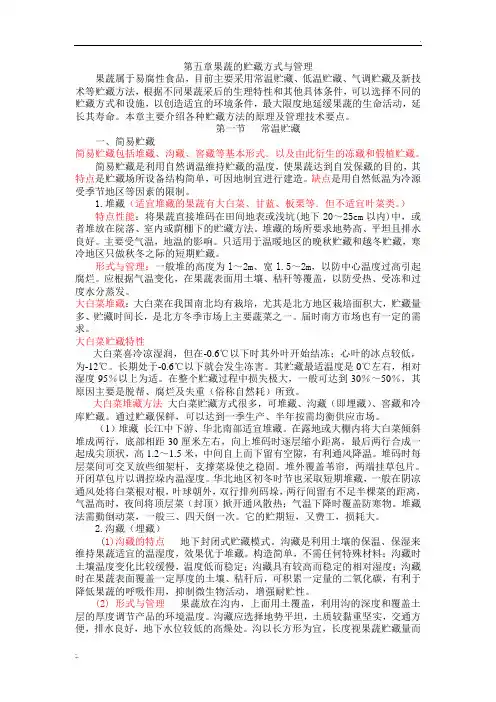 果蔬贮藏技术---5.1常温贮藏