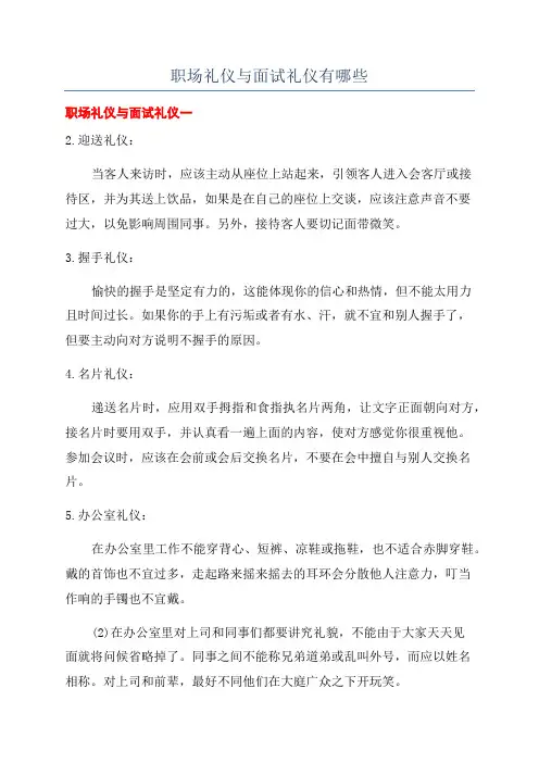 职场礼仪与面试礼仪有哪些