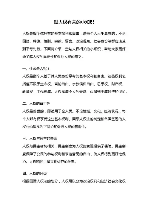 跟人权有关的小知识