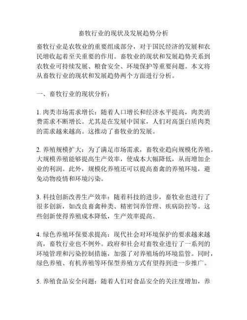 畜牧行业的现状及发展趋势分析