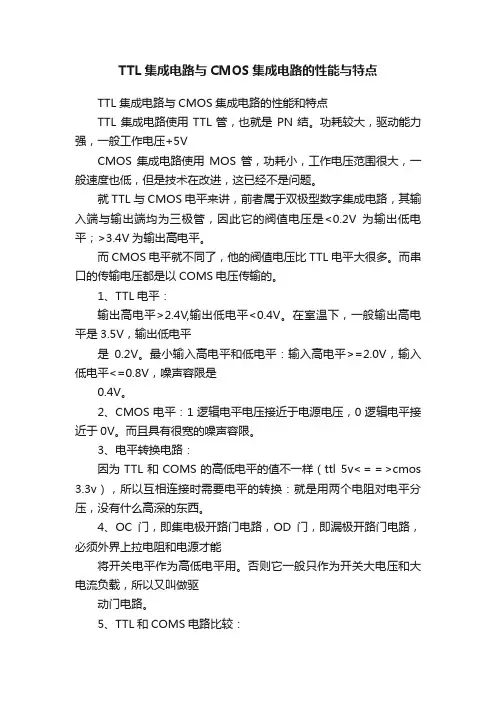 TTL集成电路与CMOS集成电路的性能与特点