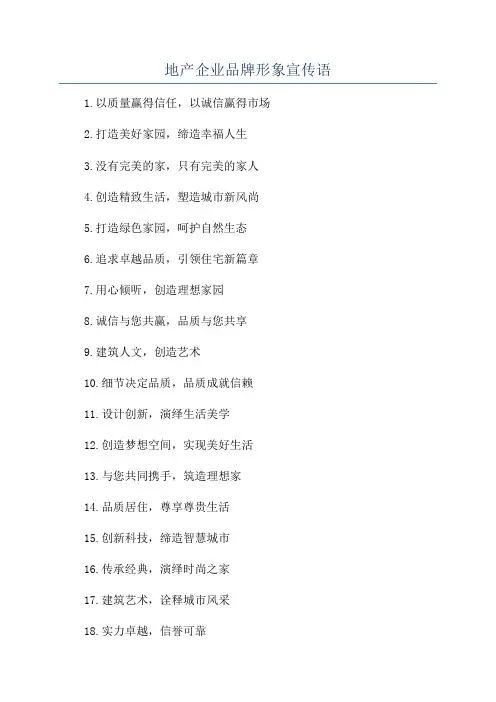 地产企业品牌形象宣传语