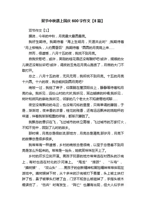 双节中秋遇上国庆600字作文【8篇】