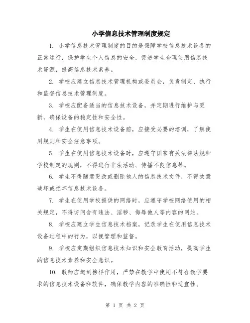 小学信息技术管理制度规定