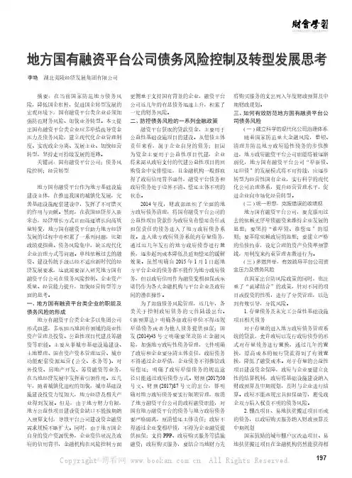 地方国有融资平台公司债务风险控制及转型发展思考