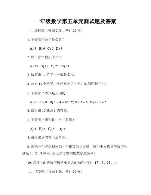 一年级数学第五单元测试题及答案