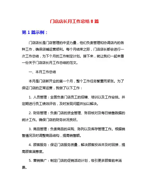 门店店长月工作总结8篇