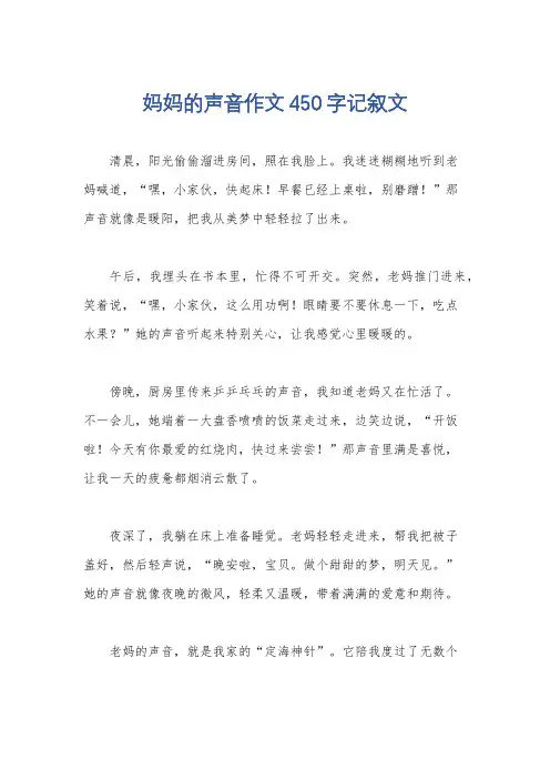 妈妈的声音作文450字记叙文