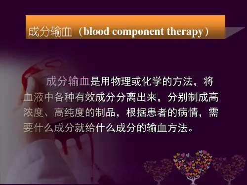 成分输血
