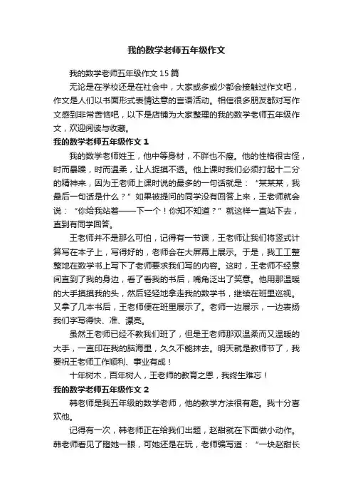 我的数学老师五年级作文
