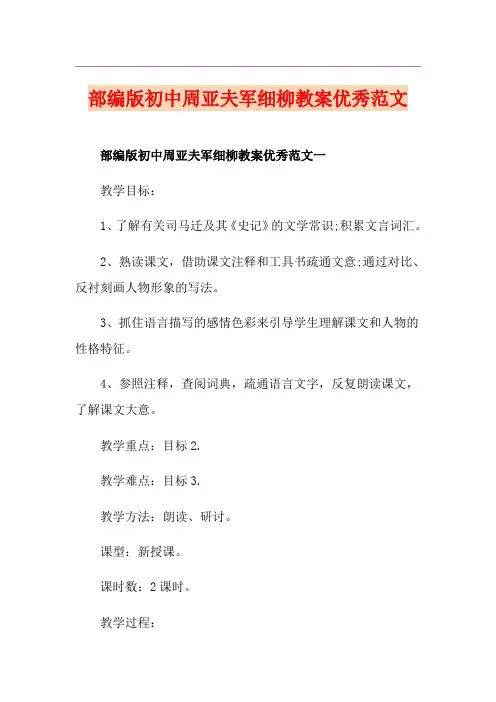 部编版初中周亚夫军细柳教案优秀范文