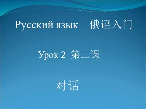 第三讲 俄语简单对话