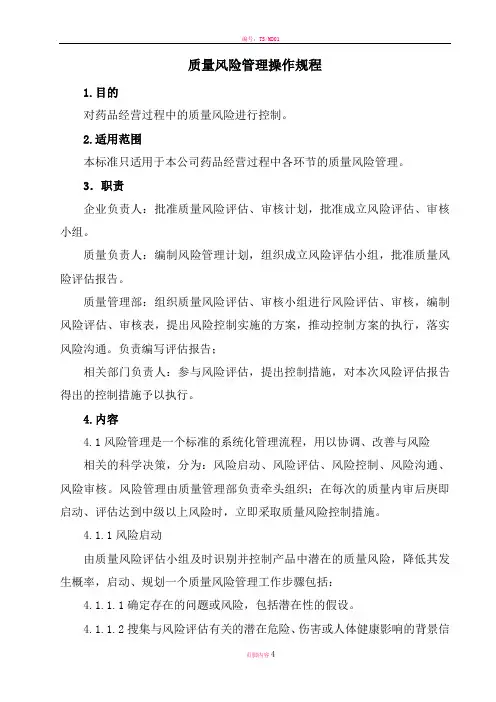 新版GSP-药品经营企业质量风险管理操作规程