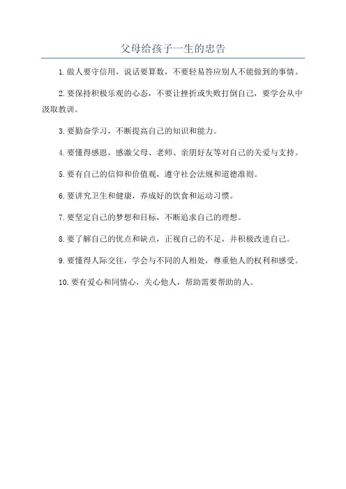 父母给孩子一生的忠告