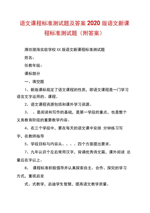 语文课程标准测试题及答案2020版语文新课程标准测试题(附答案)