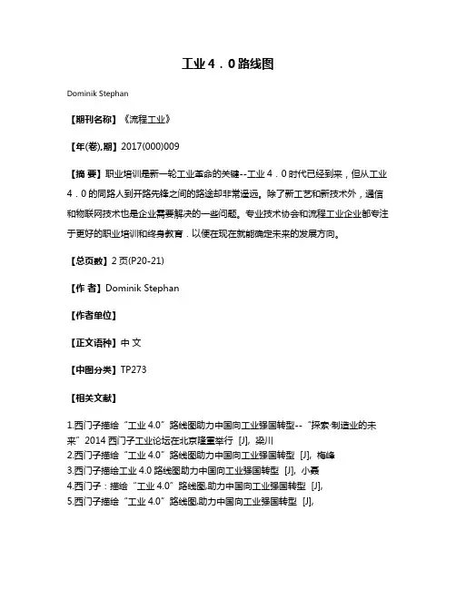 工业4．0路线图