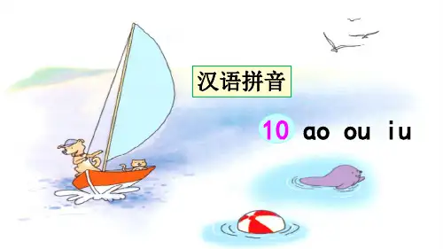 部编版一年级语文上册拼音10《ao ou iu》精品课件(共65张PPT)