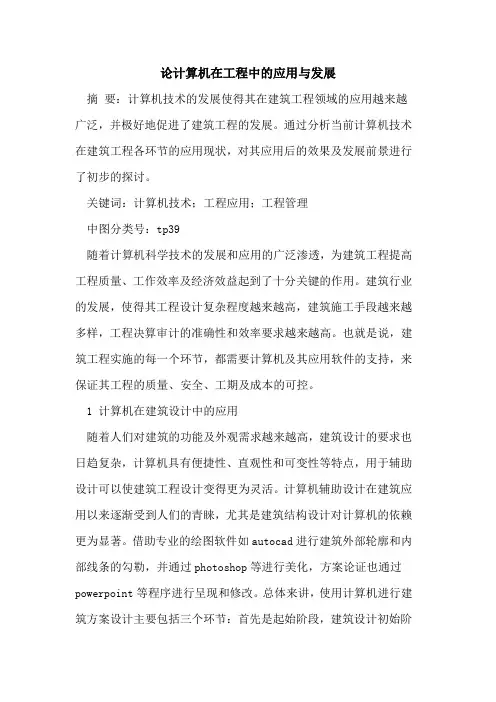 论计算机在工程中应用与发展
