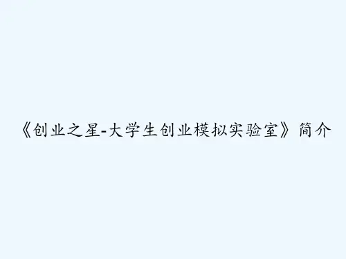 《创业之星-大学生创业模拟实验室》简介 PPT