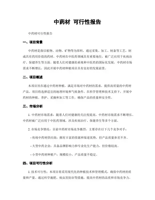 中药材 可行性报告
